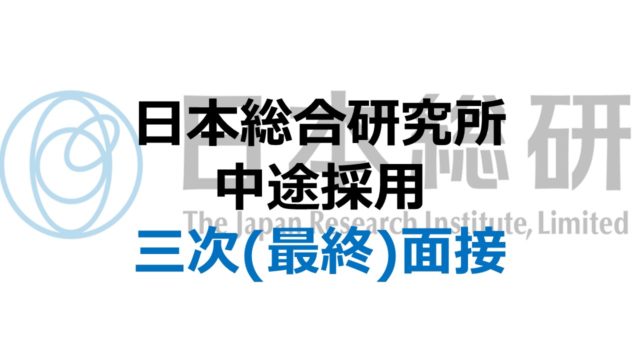 シンクタンク中途採用経験談 日本総合研究所 日本総合研究所の概要 キャリスキライフlabo