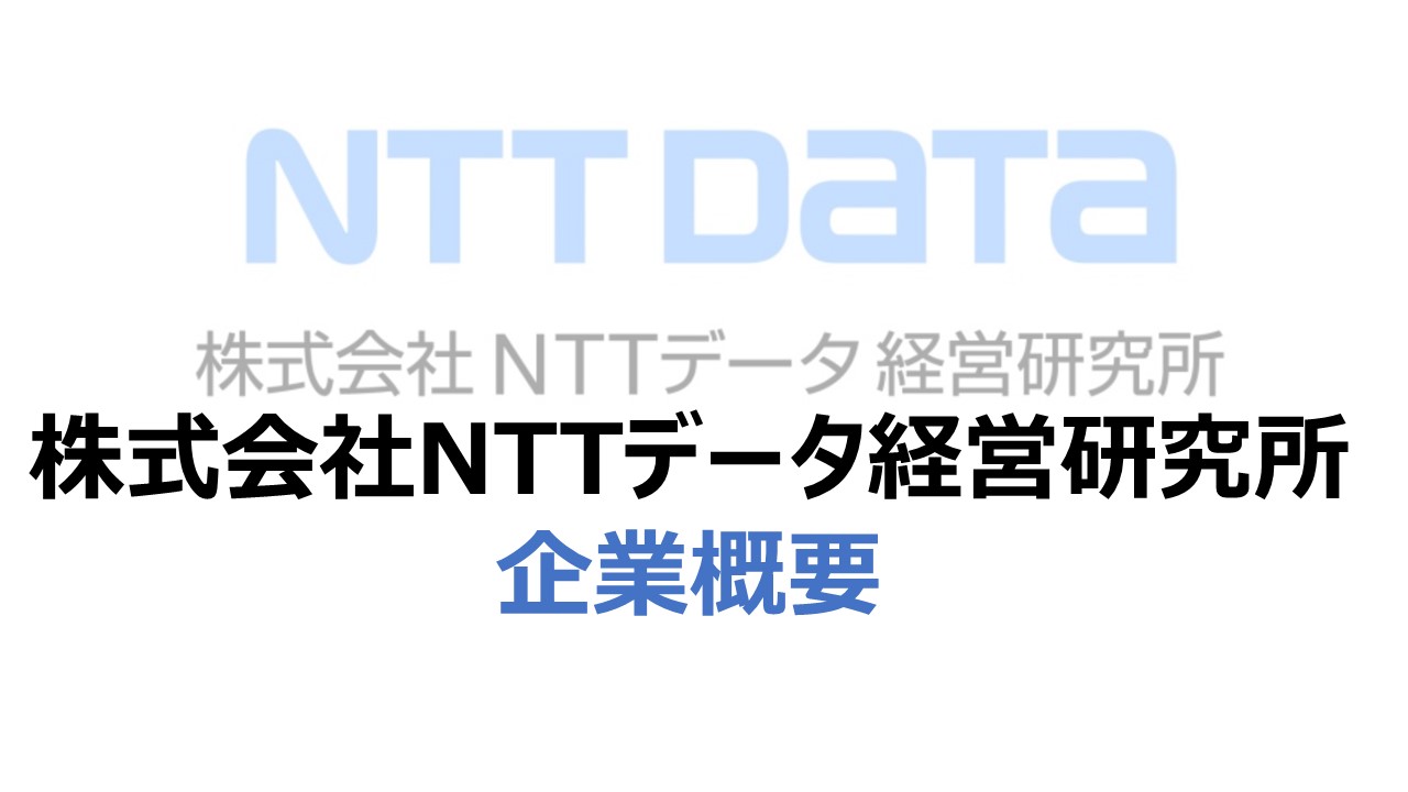 Ntt データ 経営 研究 所