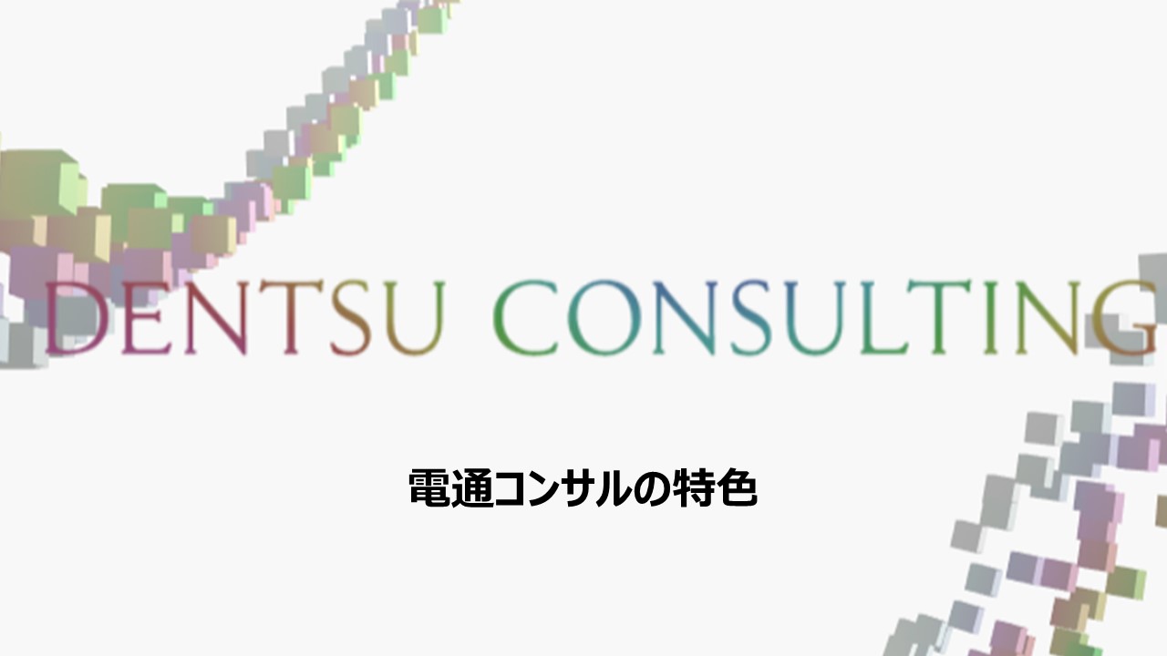 コンサル中途採用経験談 電通コンサルティング 1 3 電通コンサルの特色 キャリスキライフlabo